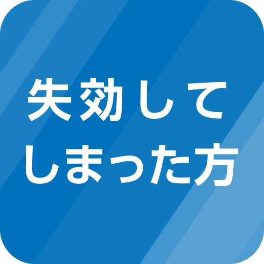 失効後の新規登録申請