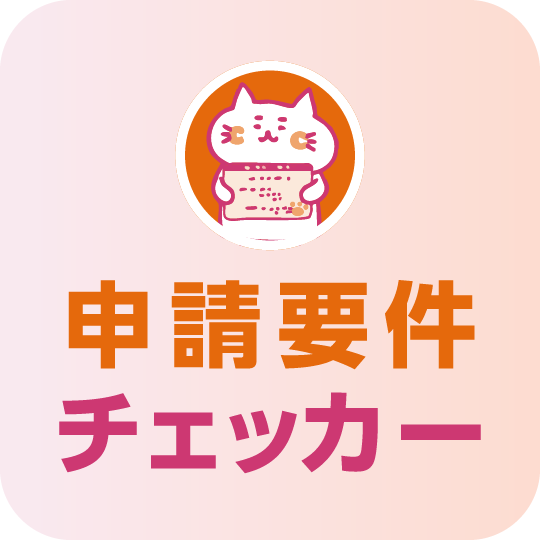 要件チェッカー